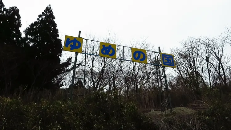 「ゆめの国」看板